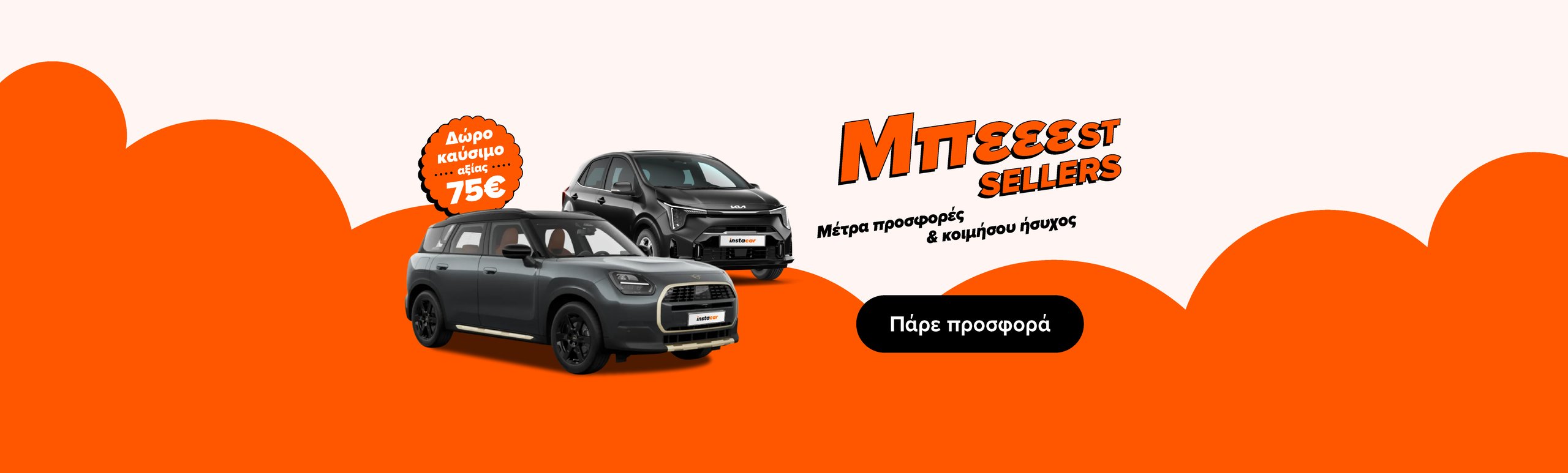 Εικόνα για την καμπάνια beeest-sellers