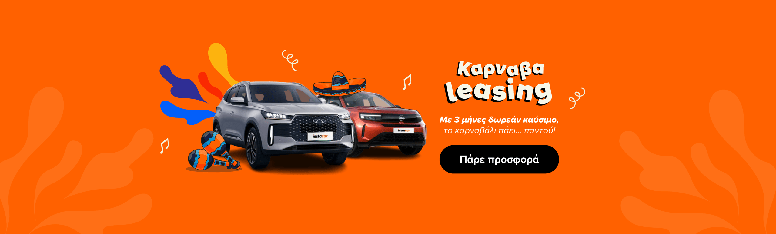 Εικόνα για την καμπάνια carnavaleasing