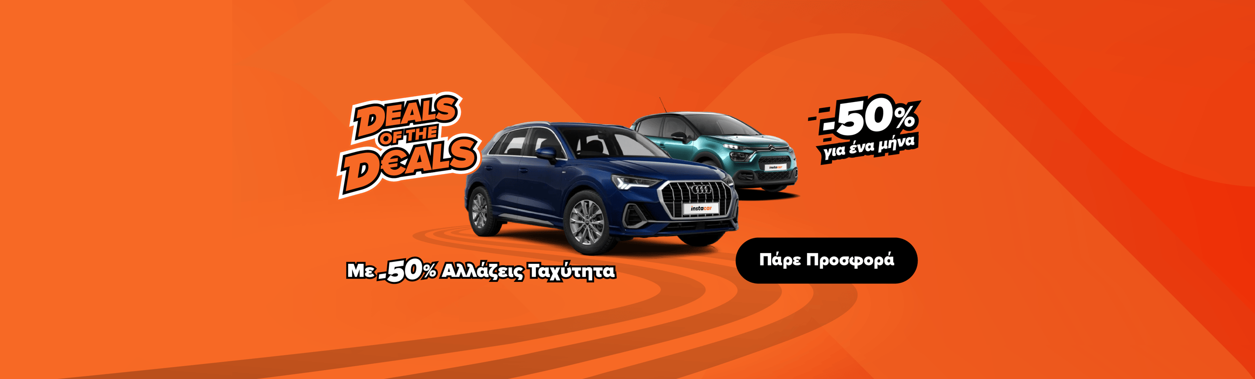 Εικόνα για την καμπάνια deals-of-the-deals