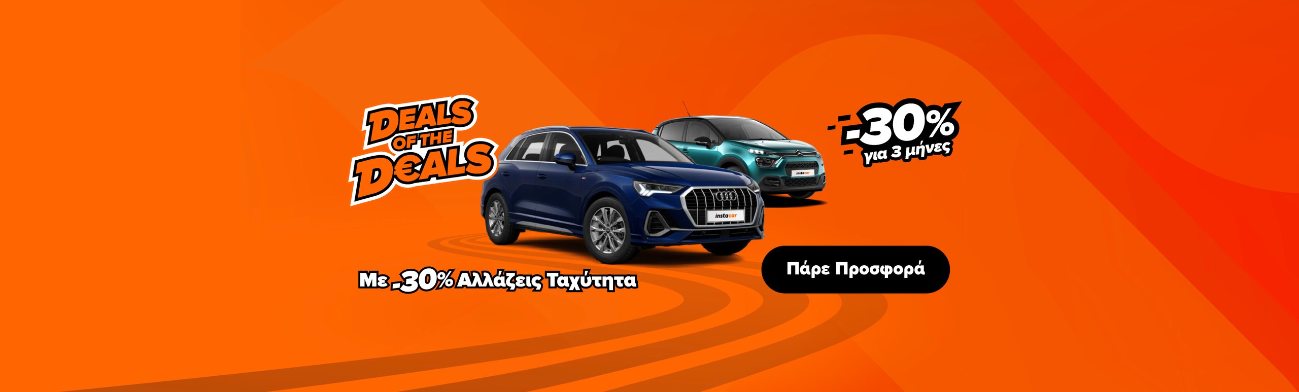 Εικόνα για την καμπάνια deals-of-the-deals-v2