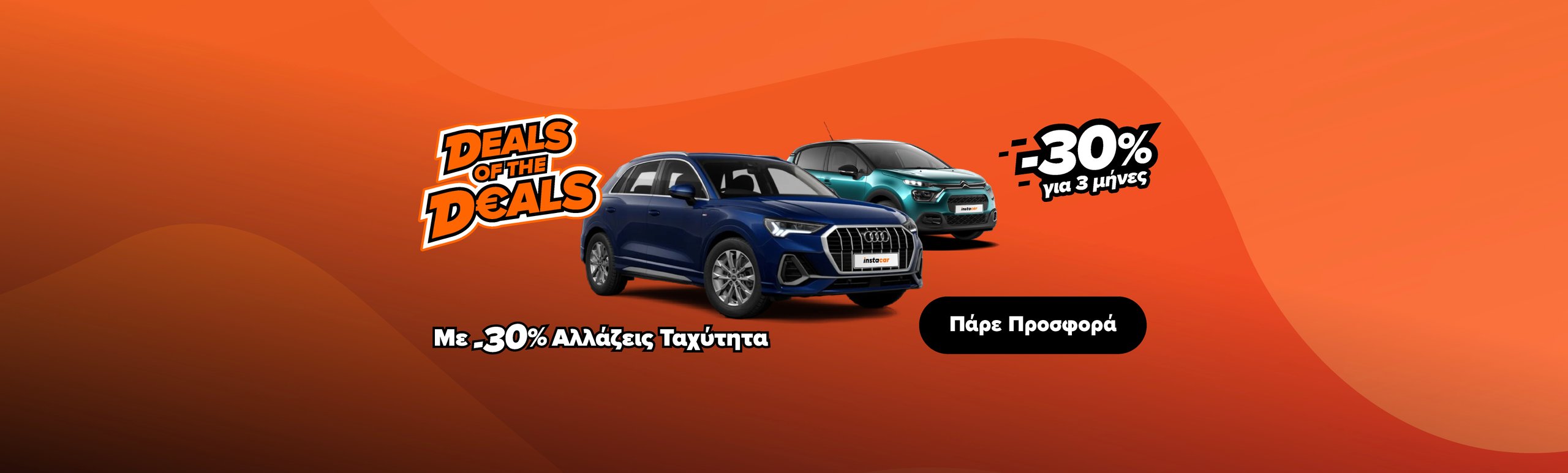 Εικόνα για την καμπάνια deals-of-the-deals-v2