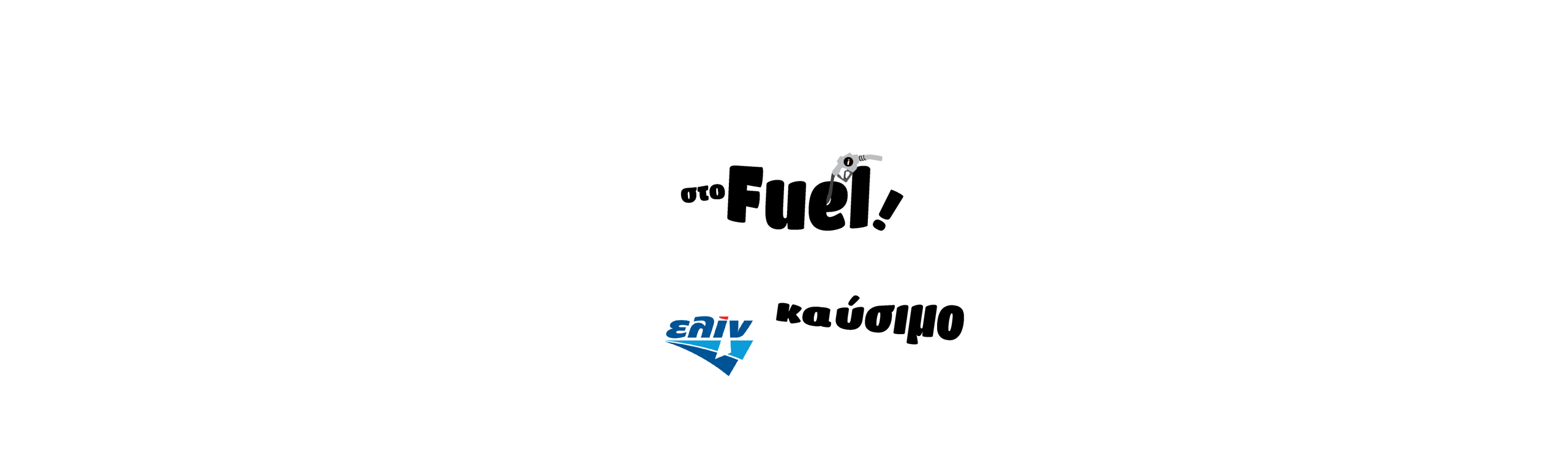 Εικόνα για την καμπάνια freefuelelin