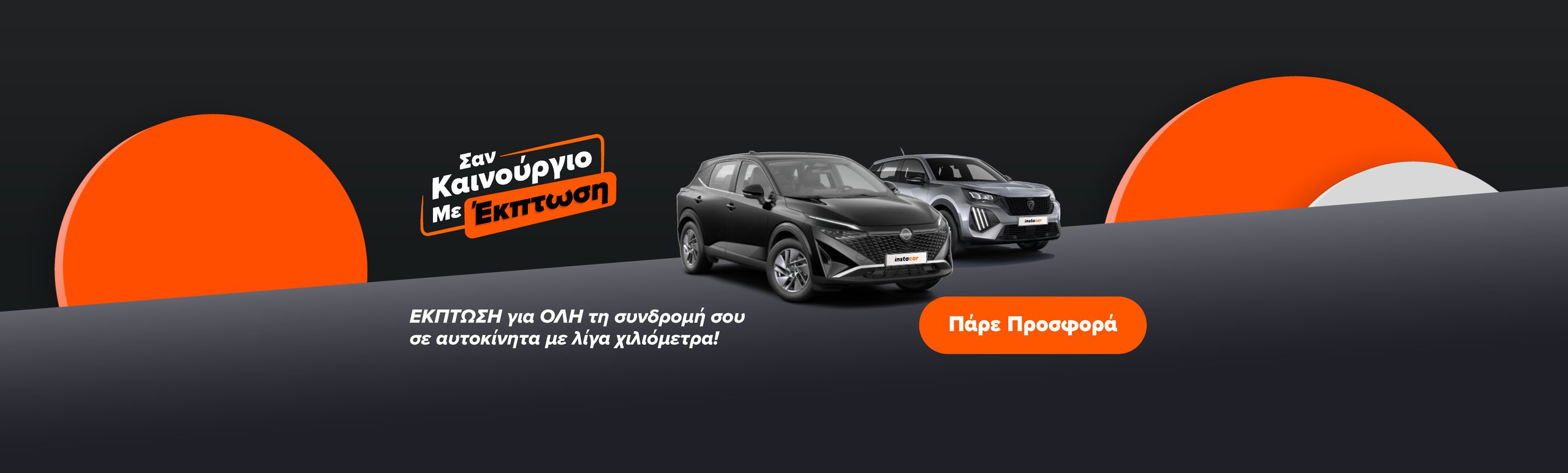 Εικόνα για την καμπάνια leasing-san-kainourgio