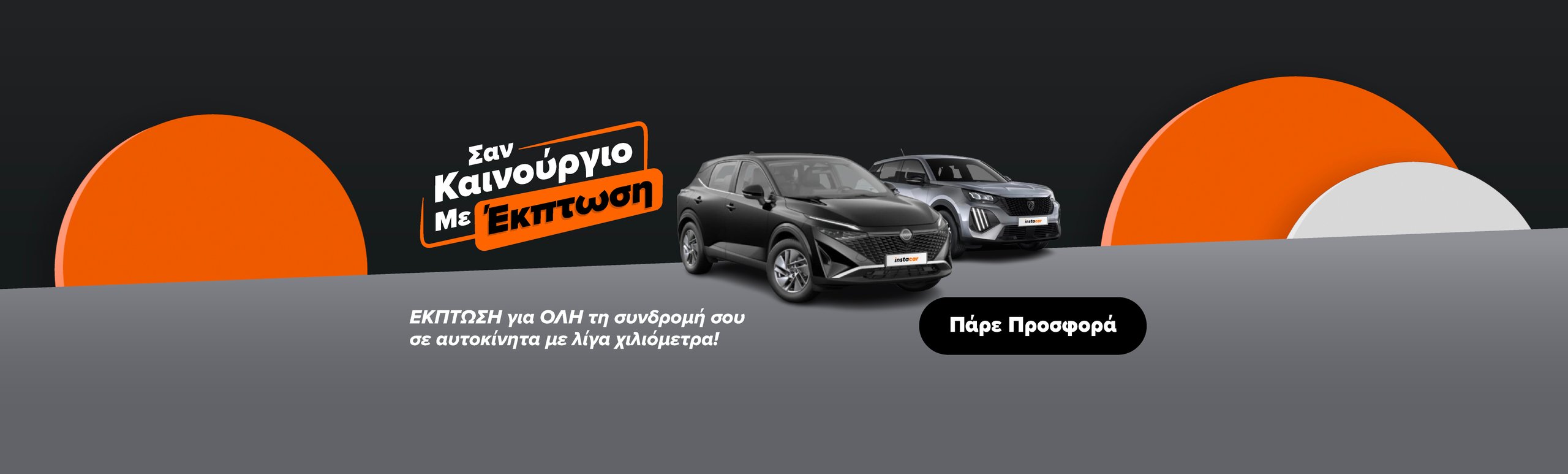 Εικόνα για την καμπάνια leasing-san-kainourgio