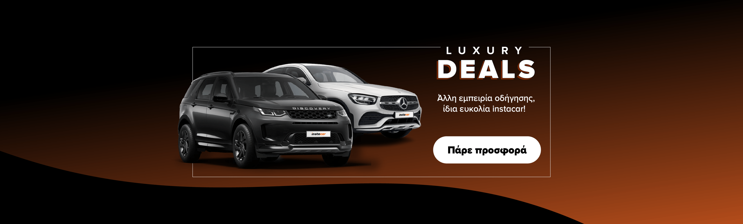 Εικόνα για την καμπάνια luxury-deals