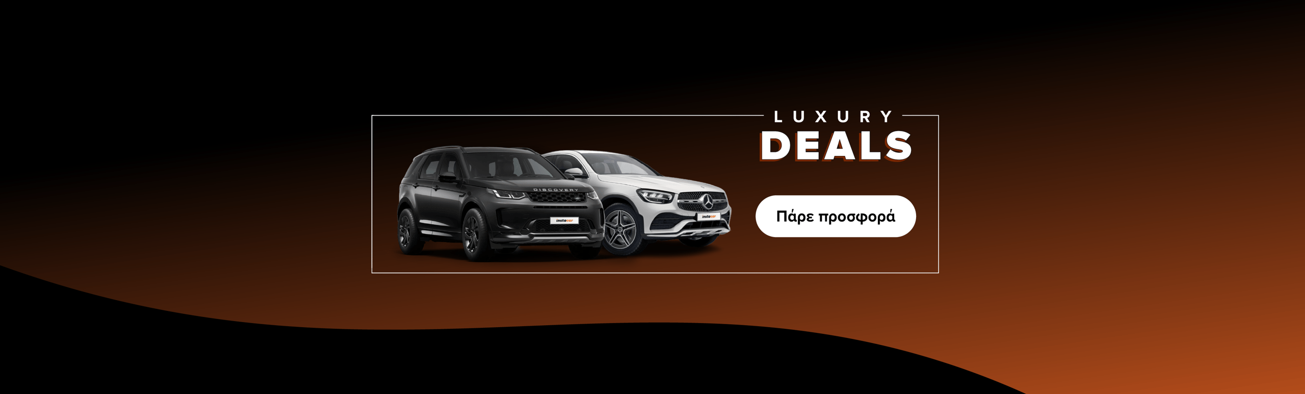 Εικόνα για την καμπάνια luxury-deals