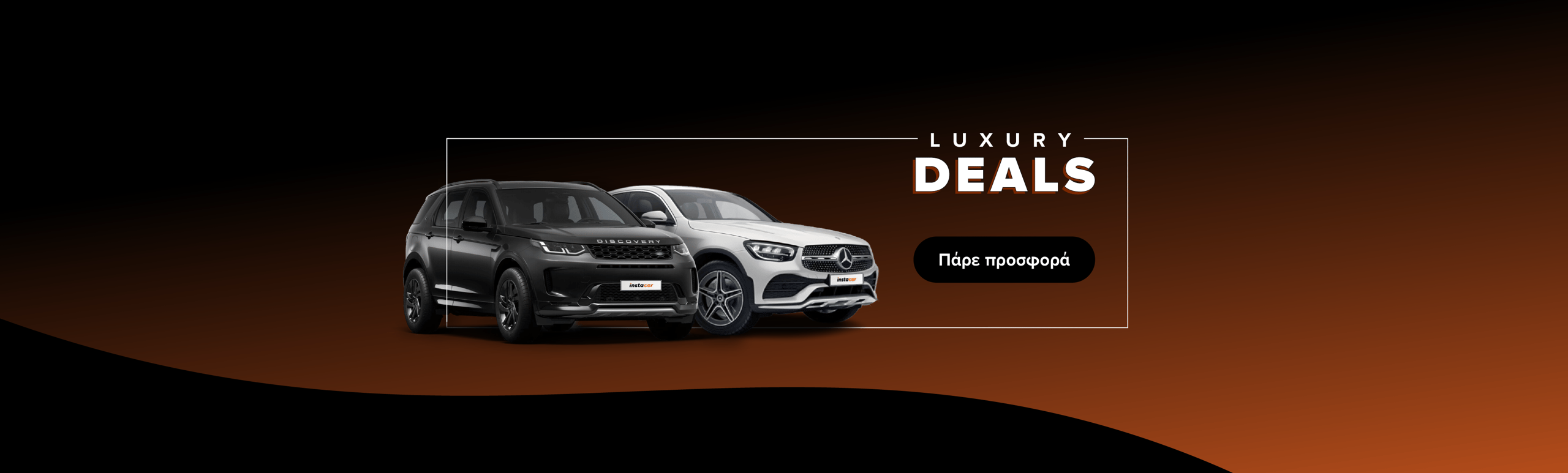 Εικόνα για την καμπάνια luxury-deals