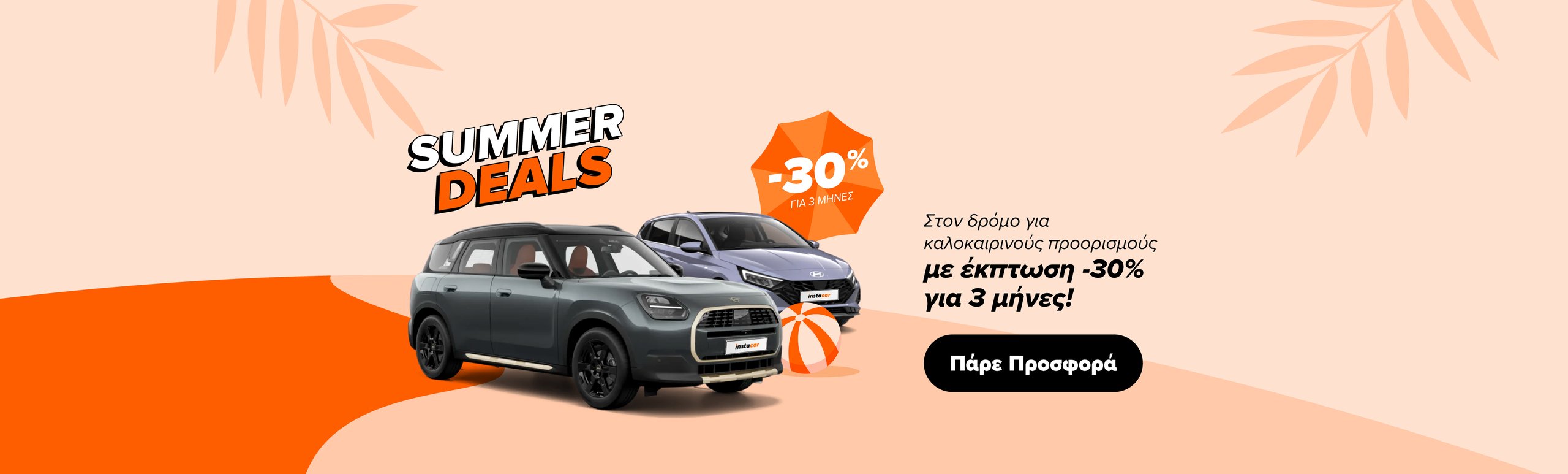 Εικόνα για την καμπάνια summer-deals