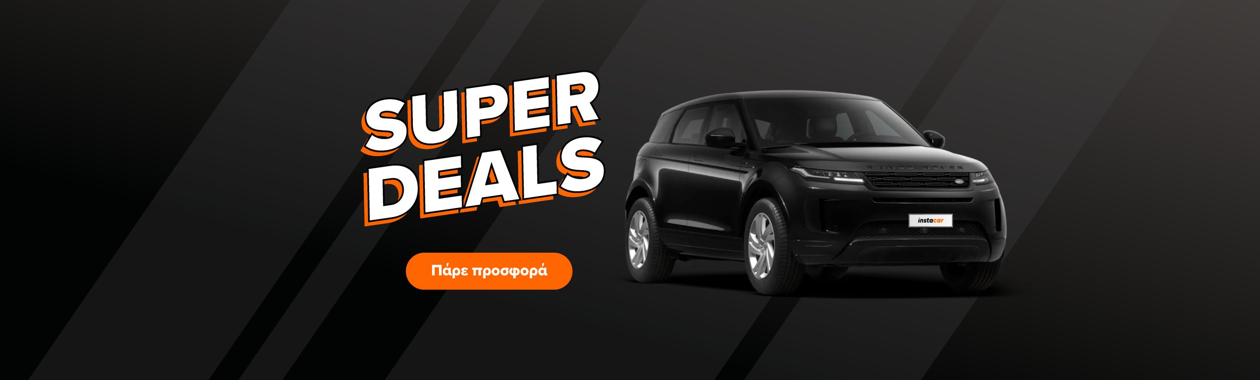 Εικόνα για την καμπάνια super-deals-march