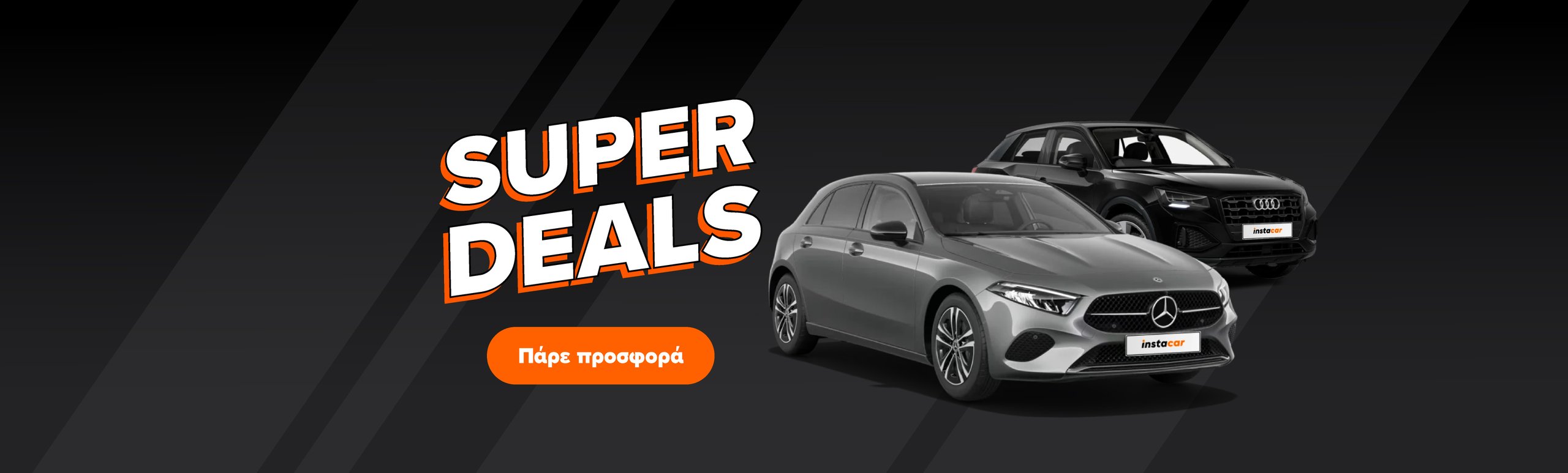 Εικόνα για την καμπάνια superdeals