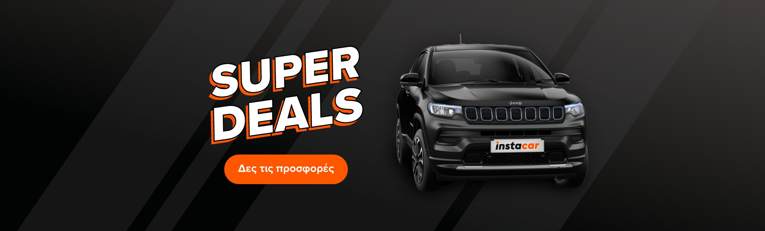Εικόνα για την καμπάνια superdeals
