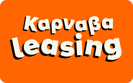 Καρναβαleasing