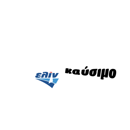 Δωρεάν Καύσιμο
