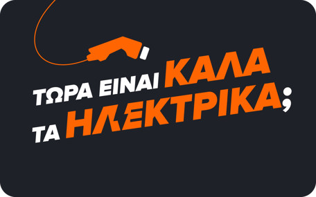 Καλά τα Ηλεκτρικά;