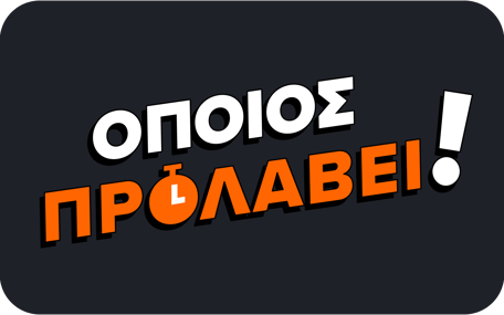 Οποίος Προλάβει