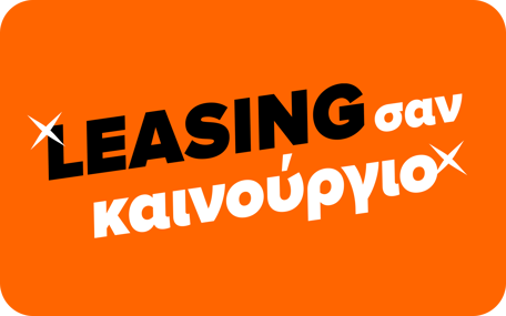 Leasing Σαν Καινούργιο
