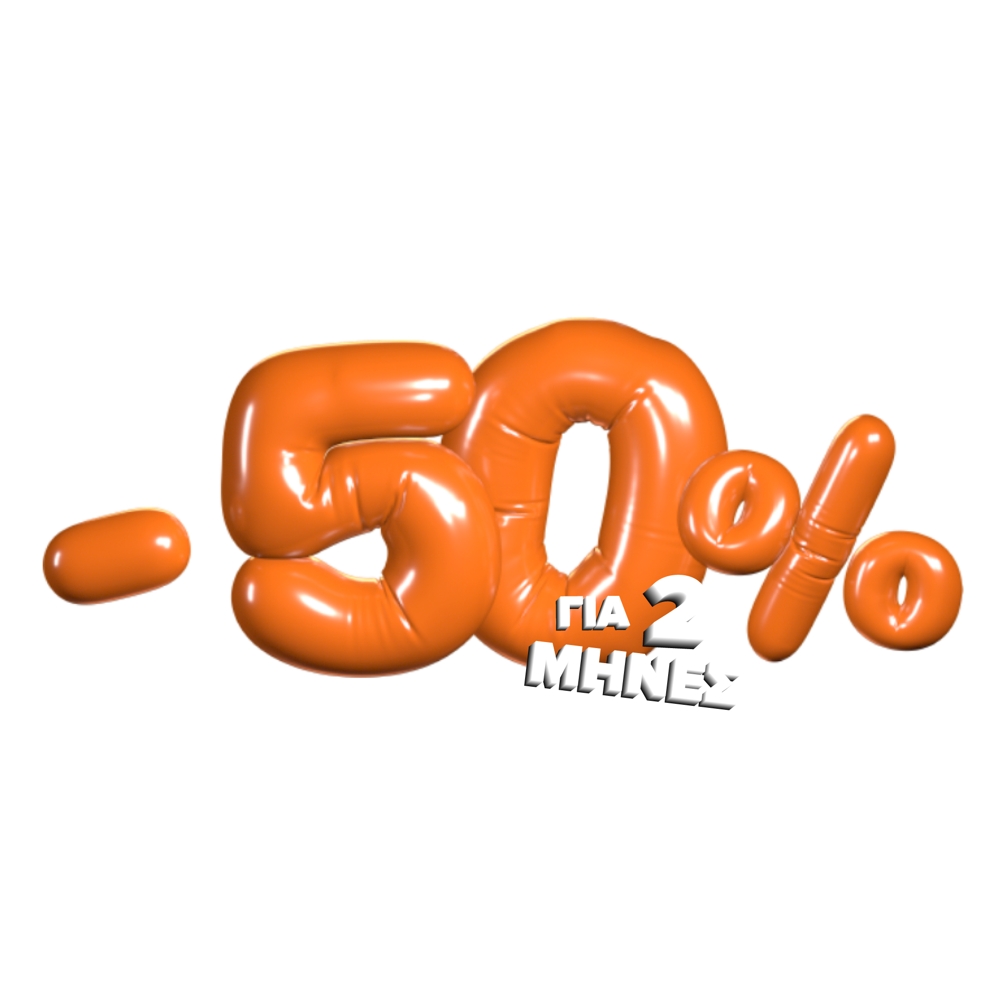 -50% για 2 μήνες