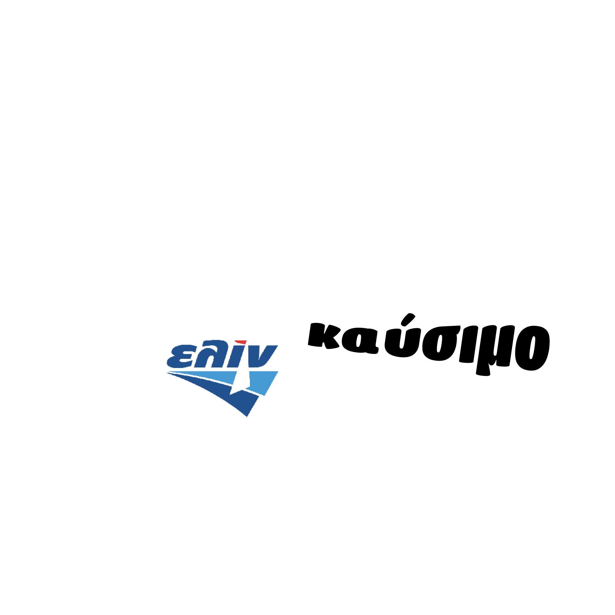 Δωρεάν Καύσιμο