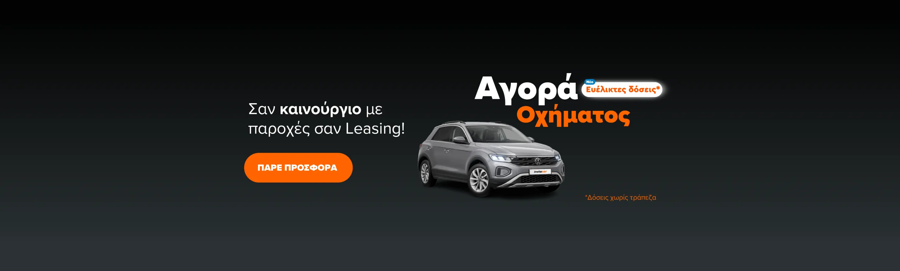Αγορά οχήματος