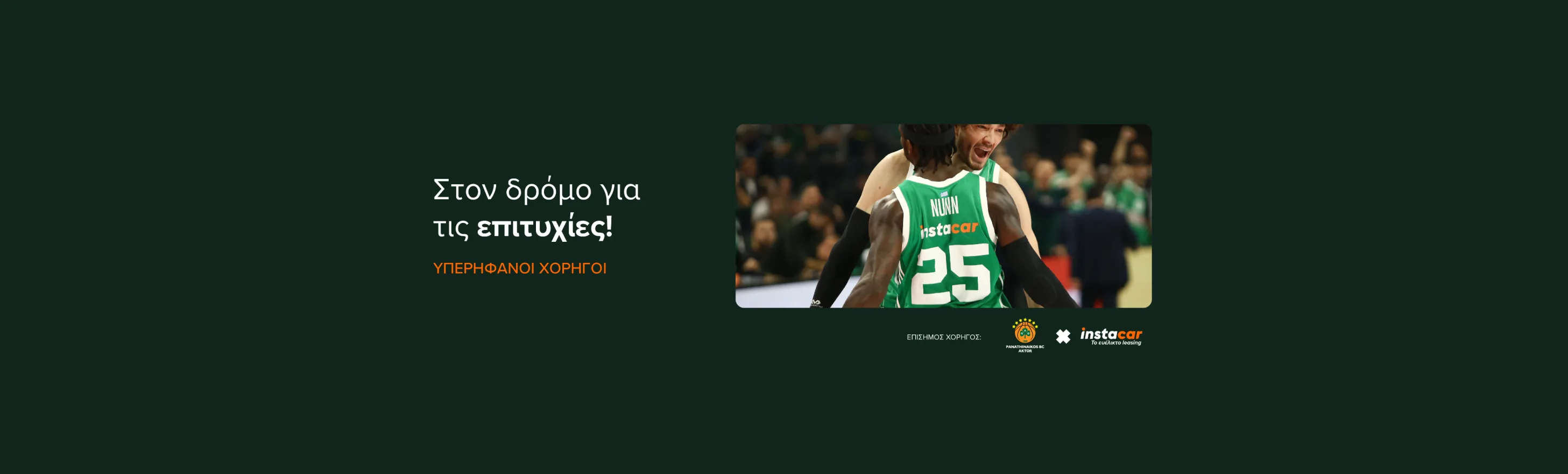 Στο δρόμο για τις επιτυχίες