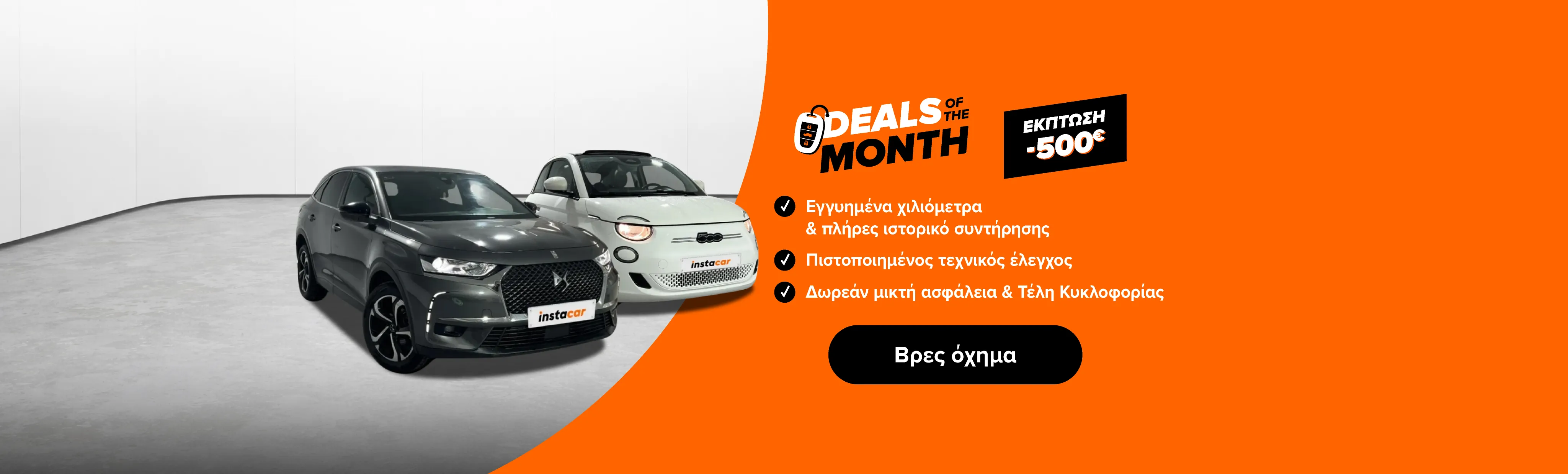 Προσφορές του μήνα