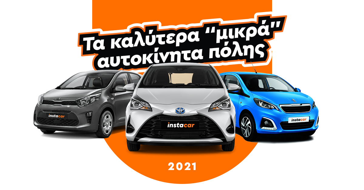 μικρά αυτοκίνητα πόλης