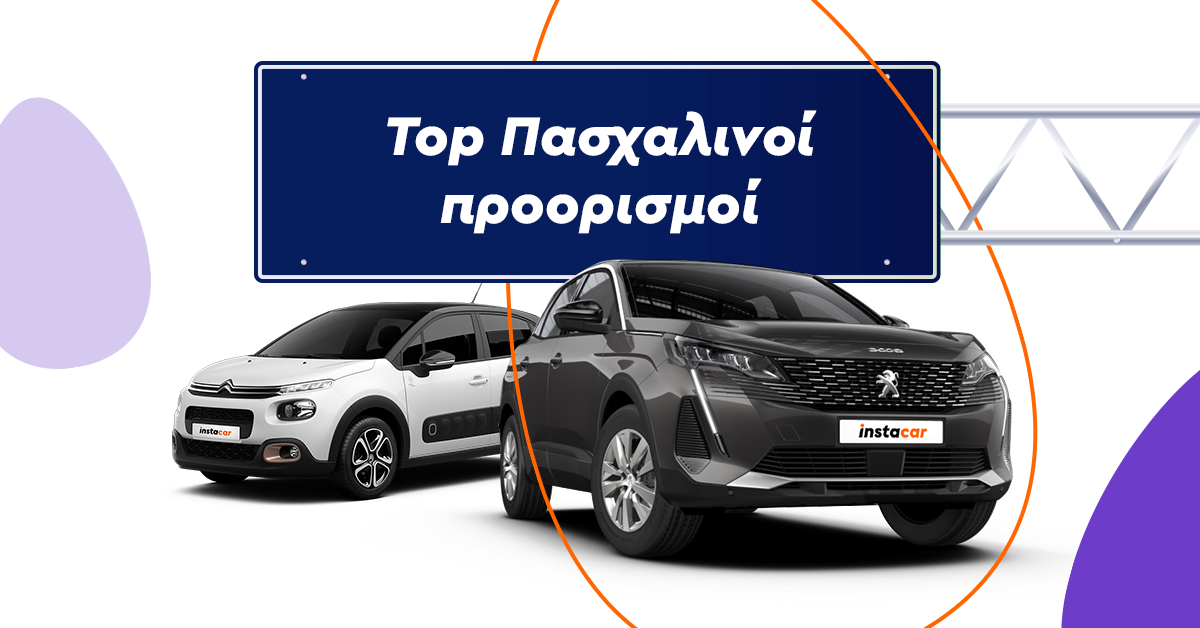 Top πασχαλινοί προορισμοί