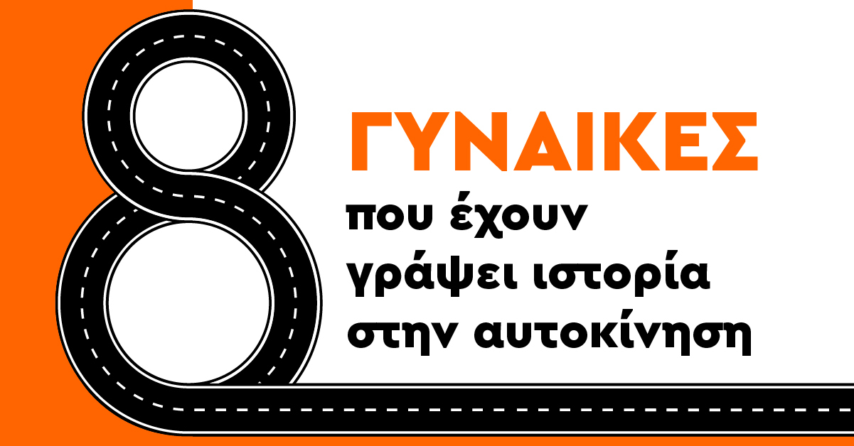 8 γυναίκες που έχουν γράψει ιστορία στην αυτοκίνηση