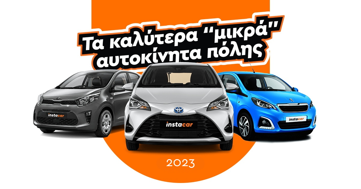 μικρά αυτοκίνητα πόλης 2023