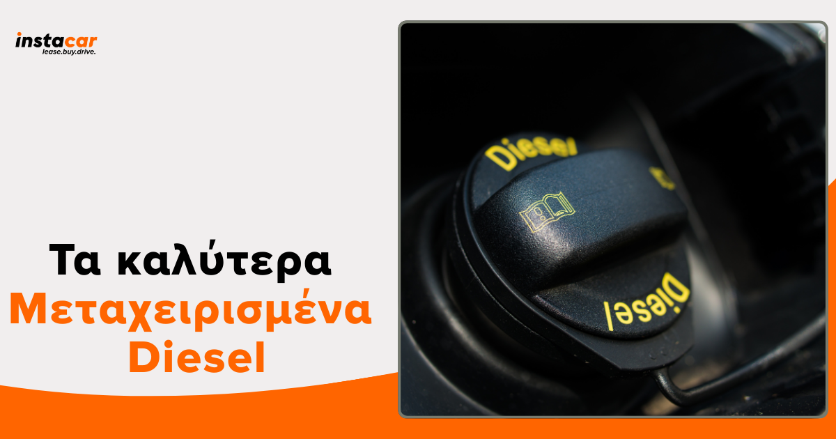 μεταχειρισμενα diesel