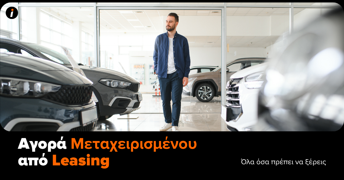 αγορα μεταχειρισμενου απο leasing