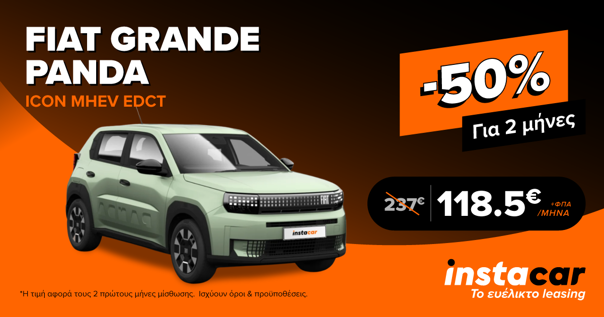 Fiat Grande Panda leasing προσφορά