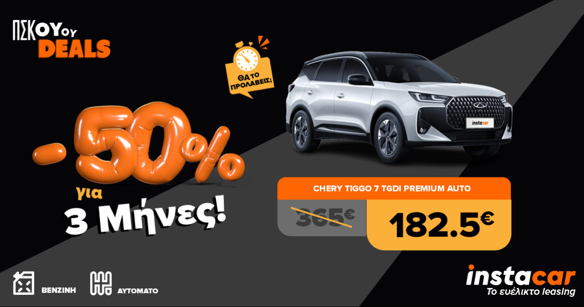 Cherry Tiggo 7 με leasing προσφορα