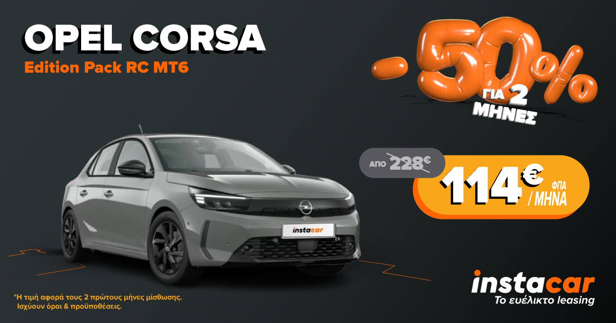 Opel Corsa leasing προσφορα