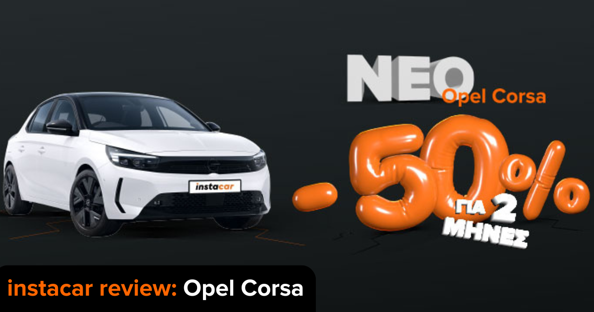 opel corsa προσφορα