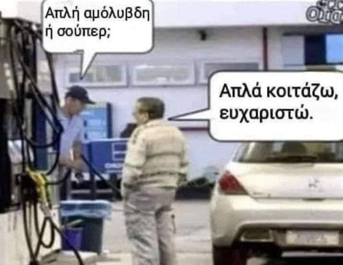 meme βενζίνης