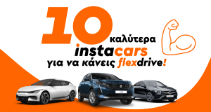 Flexdrive με τα 10 καλύτερα instacars!