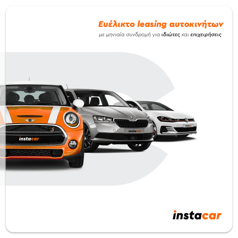 instacar vs paradosiako_leasing