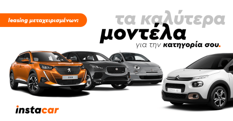 Leasing Μεταχειρισμένων