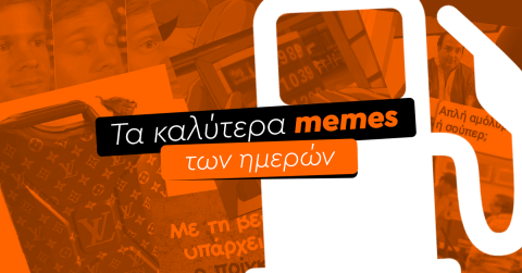 meme βενζίνης 