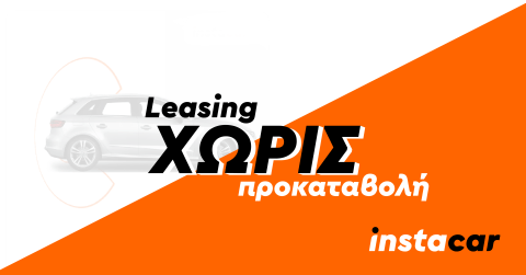 Leasing χωρίς προκαταβολή