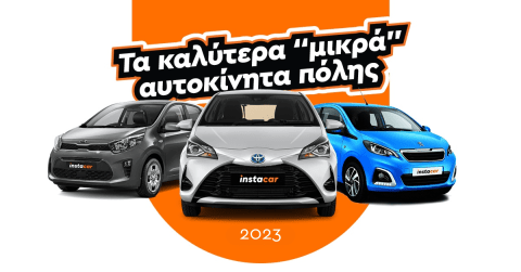 μικρά αυτοκίνητα πόλης 2023