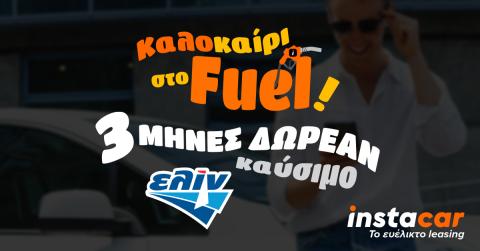 δωρεαν καυσιμο