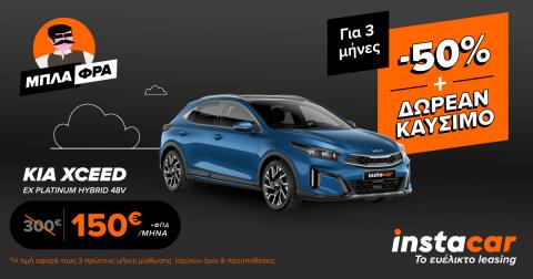 Leasing προσφορα Kia Xceed