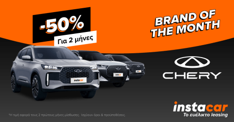 Leasing προσφορα Chery