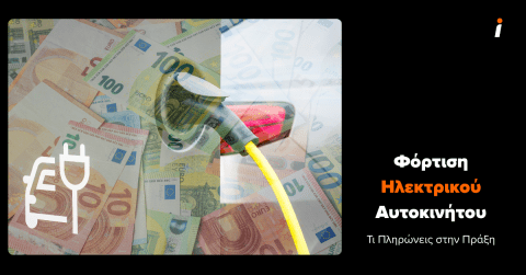 κόστος φόρτισης ηλεκτρικού αυτοκινήτου