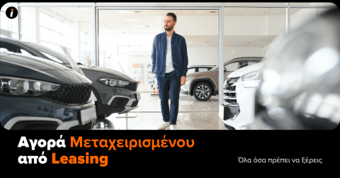 αγορα μεταχειρισμενου απο leasing