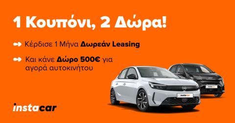 αγορά αυτοκινήτου με έκπτωση